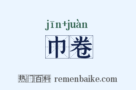 巾卷是什么意思的图片